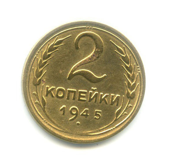 2 копейки 1945 — Венок 11 лент