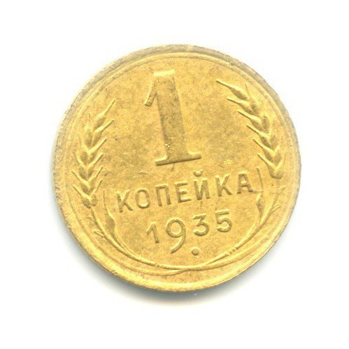 1 копейка 1935 — Без круговой надписи. Венок 7 лент