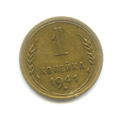 1 копейка 1941 — Венок 11 лент