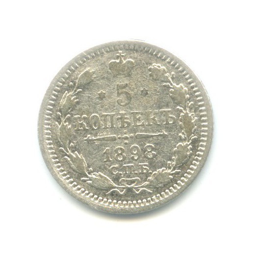 5 копеек 1898 СПБ АГ — Орел 3 типа