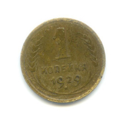 1 копейка 1929