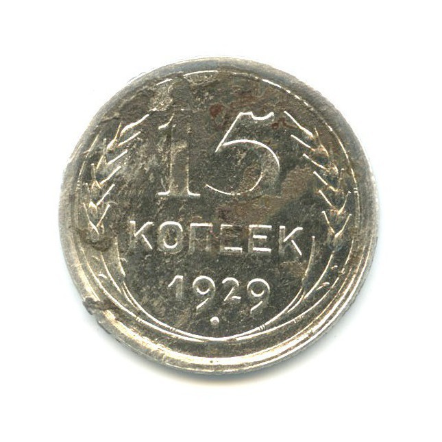 15 копеек 1929