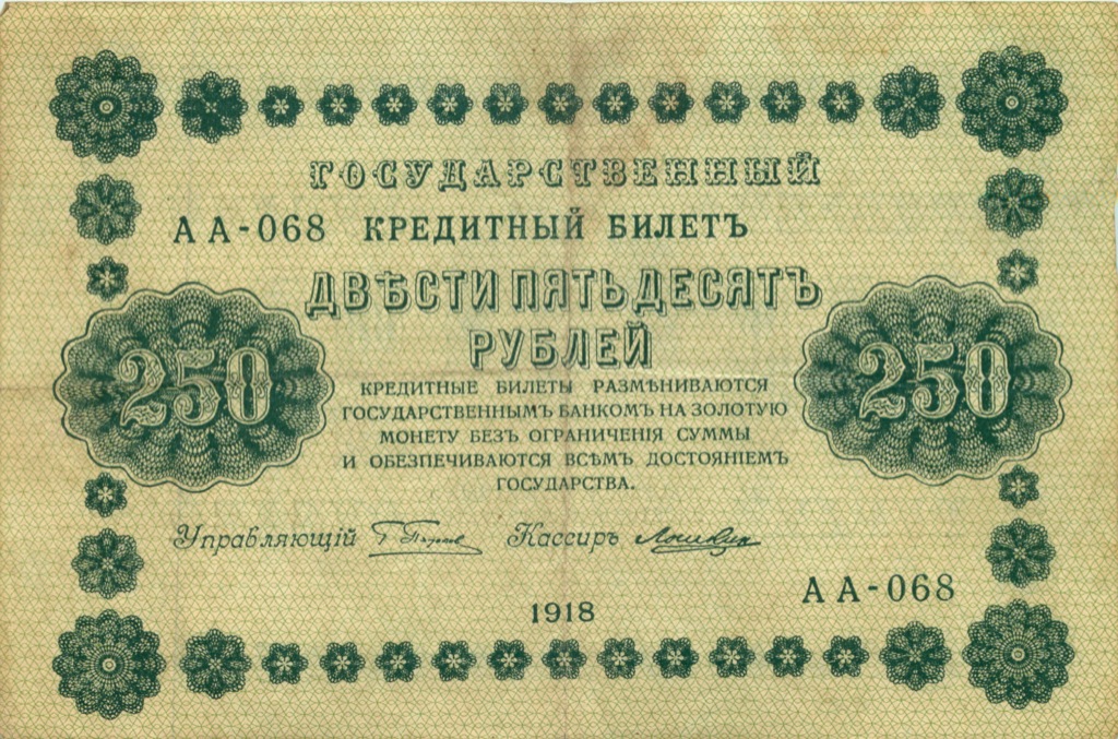 250 рублей 1918 Зеленая — Алексеев