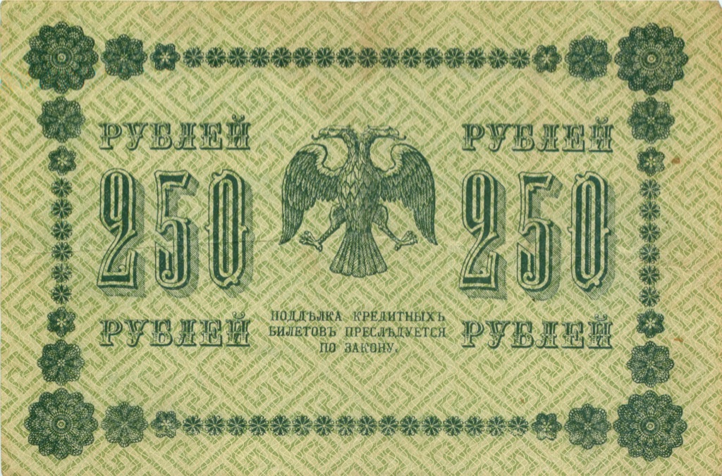 250 рублей 1918 Зеленая — Алексеев