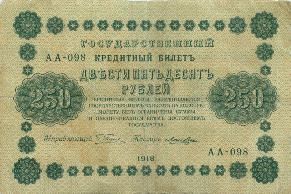 250 рублей 1918 Зеленая — Алексеев
