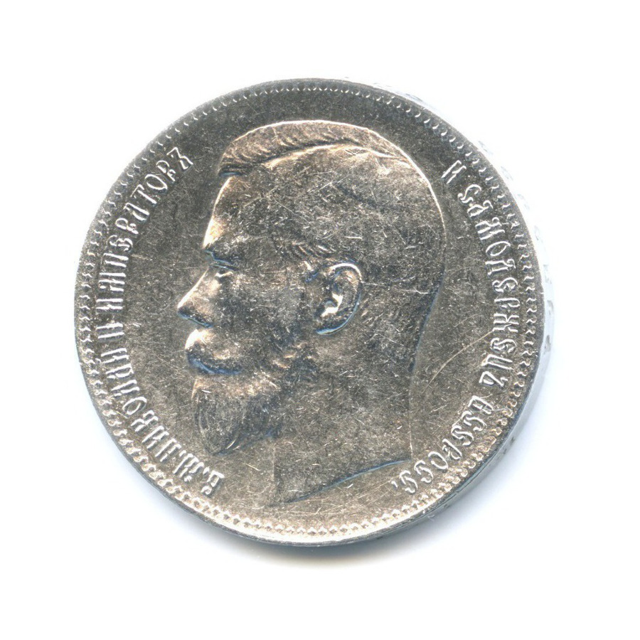 1 рубль 1897 ** — Портрет Николая II