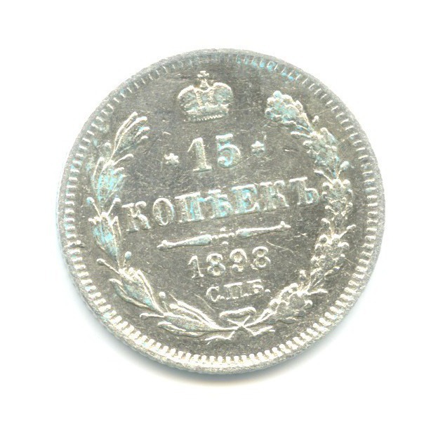 15 копеек 1898 СПБ АГ — Новый орел