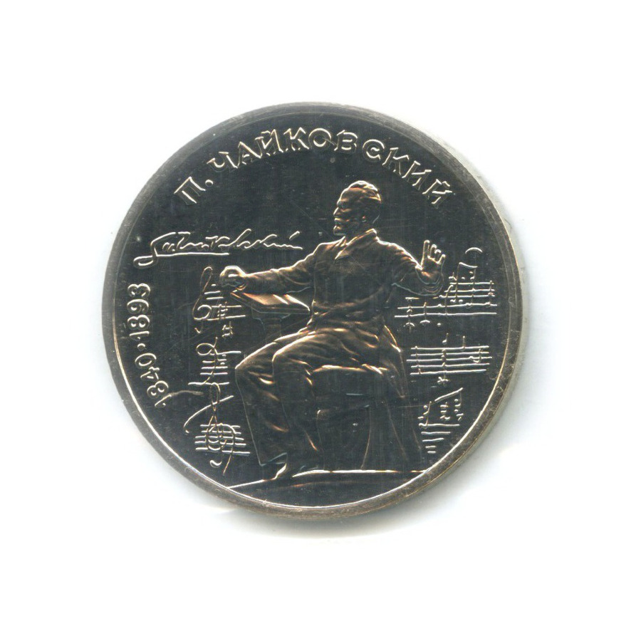 1 рубль 1990 — 150 лет со дня рождения композитора П.И. Чайковского