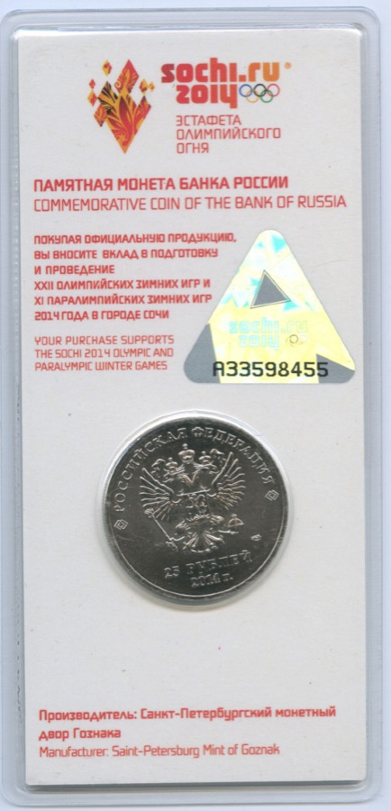 25 рублей 2014 СПМД — Сочи 2014. Блистер. Олимпийский факел (цветная)