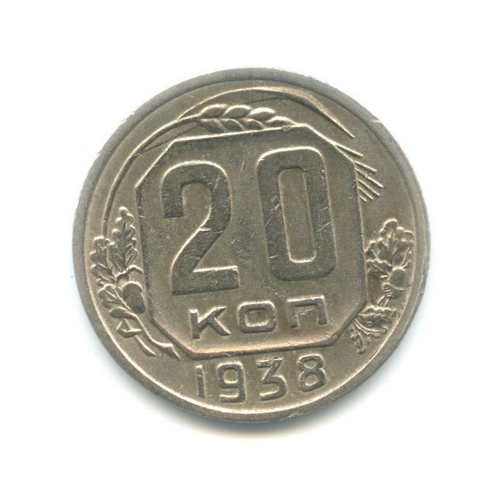20 копеек 1938 А — Венок 11 лент