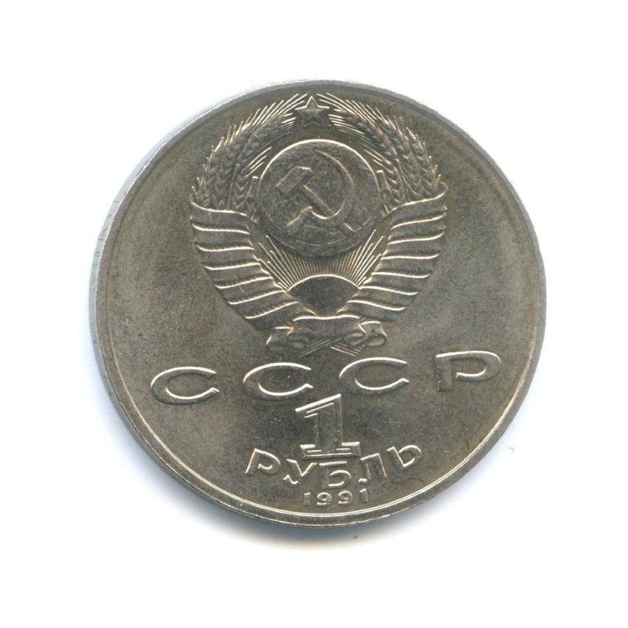 1 рубль 1991 — 125-летие со дня рождения физика П.Н. Лебедева