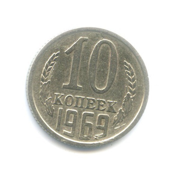 10 копеек 1969