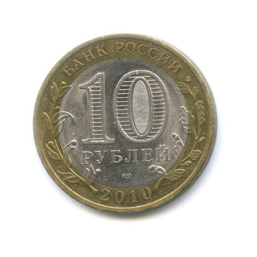 10 рублей 2010 СПМД — Древние города России. Юрьевец