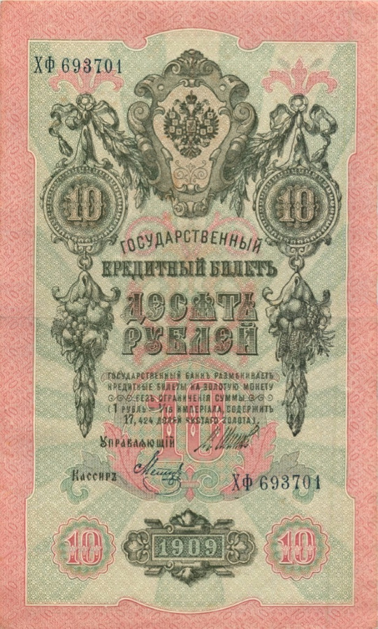 10 рублей 1909 — Упр. Шипов (Образец)