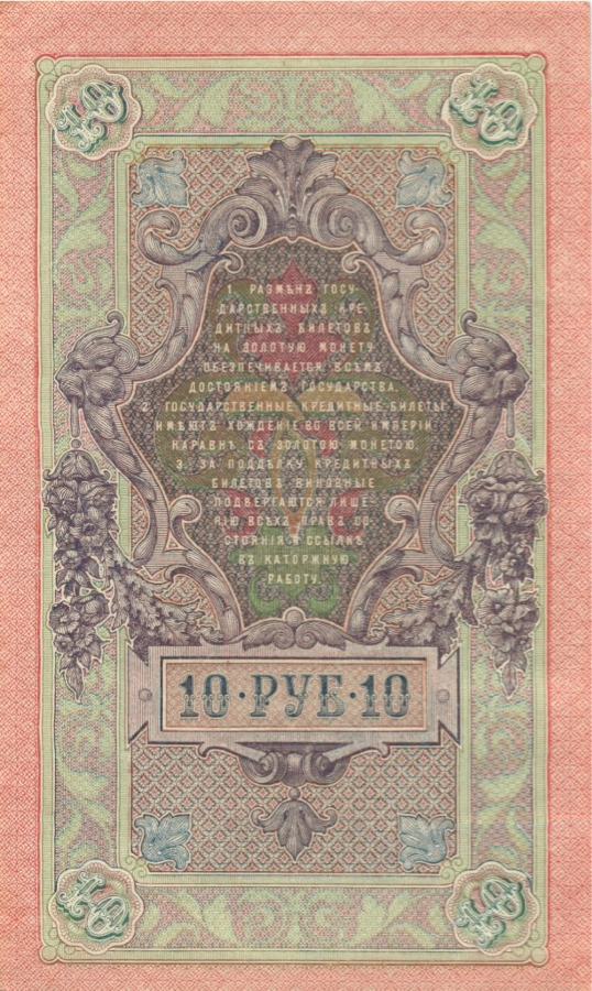 10 рублей 1909 — Упр. Шипов (Образец)