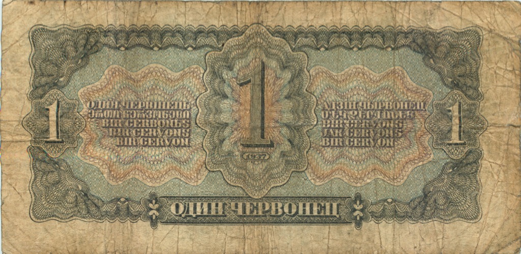 1 червонец 1937 Аа-Яя