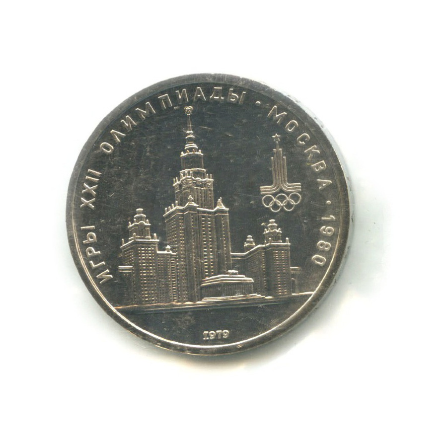 1 рубль 1979 — Игры XXII Олимпиады. Обелиск покорителям космоса