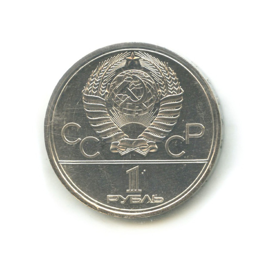 1 рубль 1979 — Игры XXII Олимпиады. Обелиск покорителям космоса