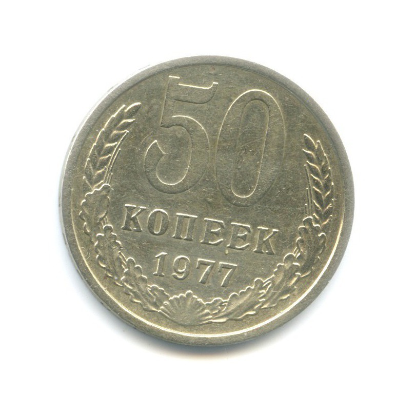 50 копеек 1977