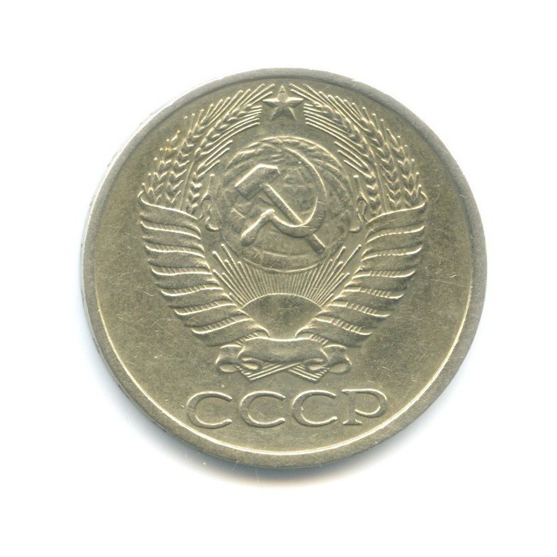 50 копеек 1977