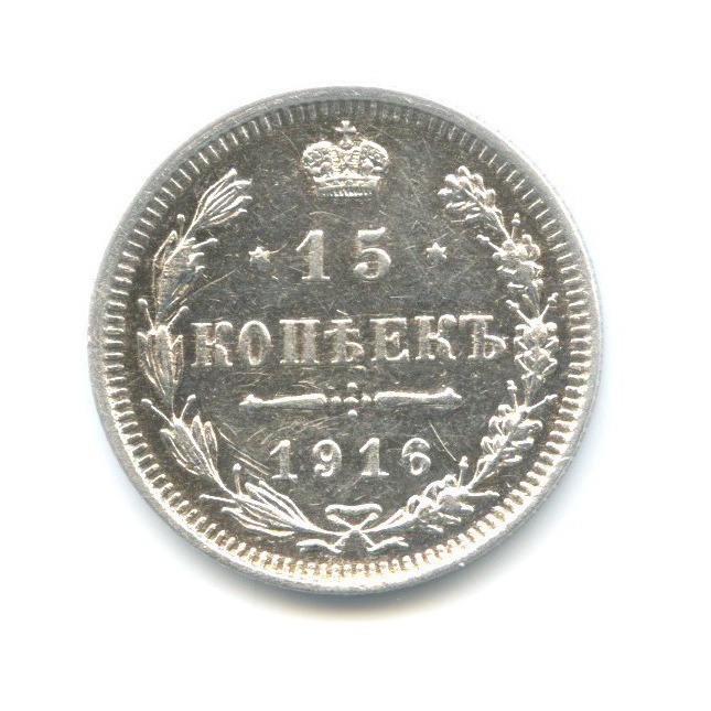 15 копеек 1916 ВС — Новый орел