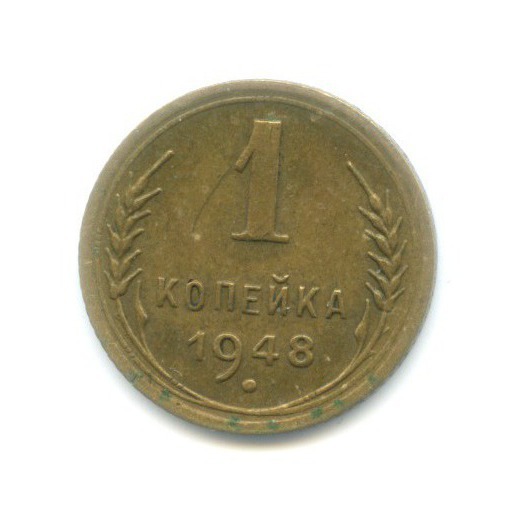 1 копейка 1948 — Венок 16 лент