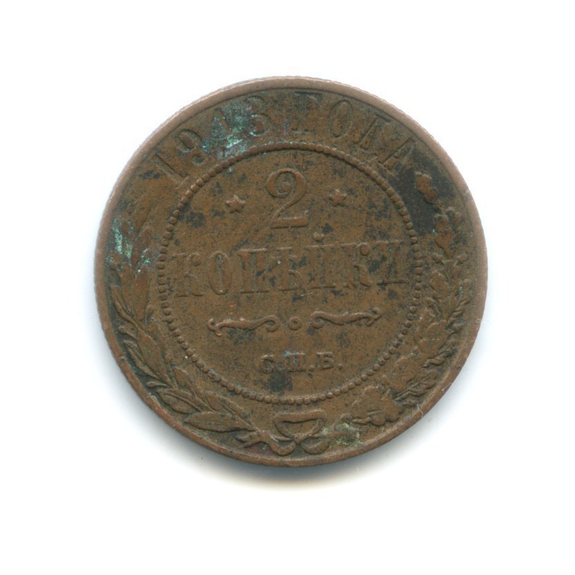 2 копейки 1913 СПБ