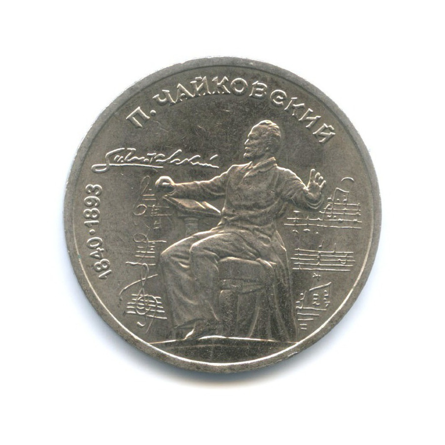 1 рубль 1990 — 150 лет со дня рождения композитора П.И. Чайковского
