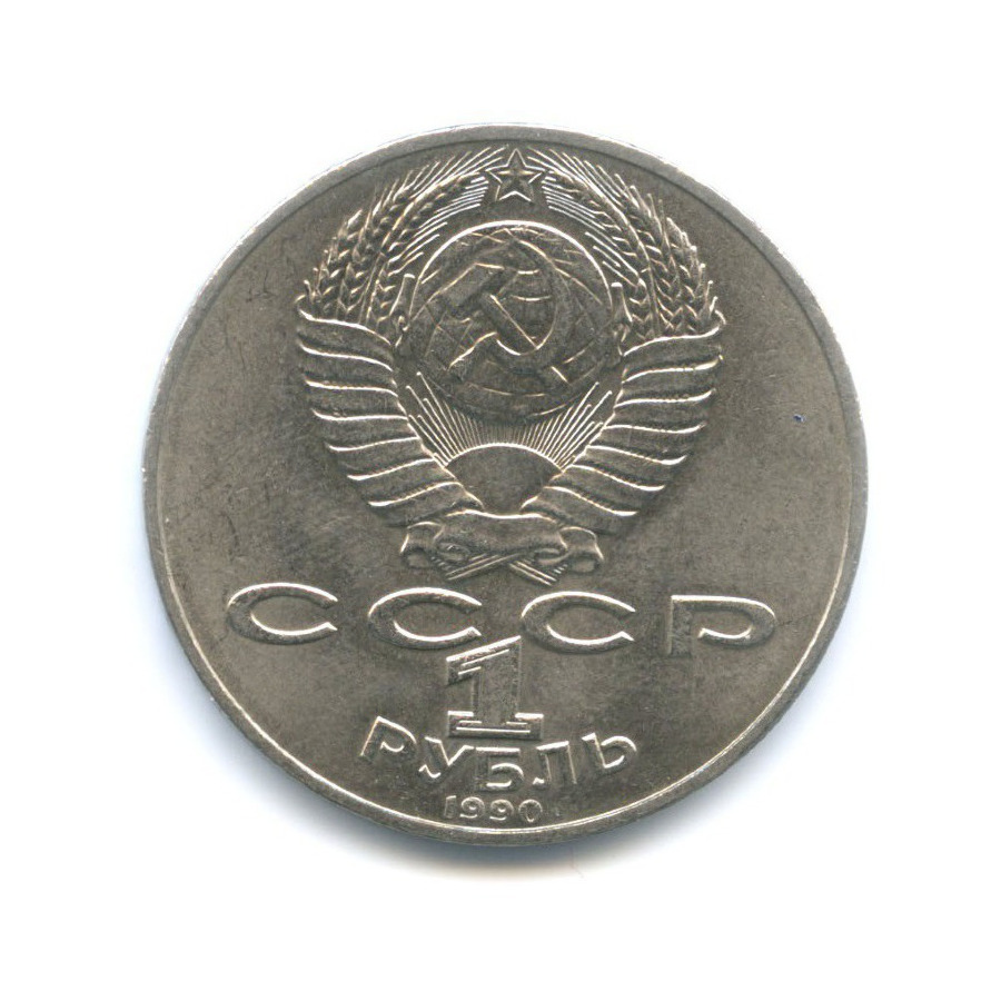 1 рубль 1990 — 150 лет со дня рождения композитора П.И. Чайковского