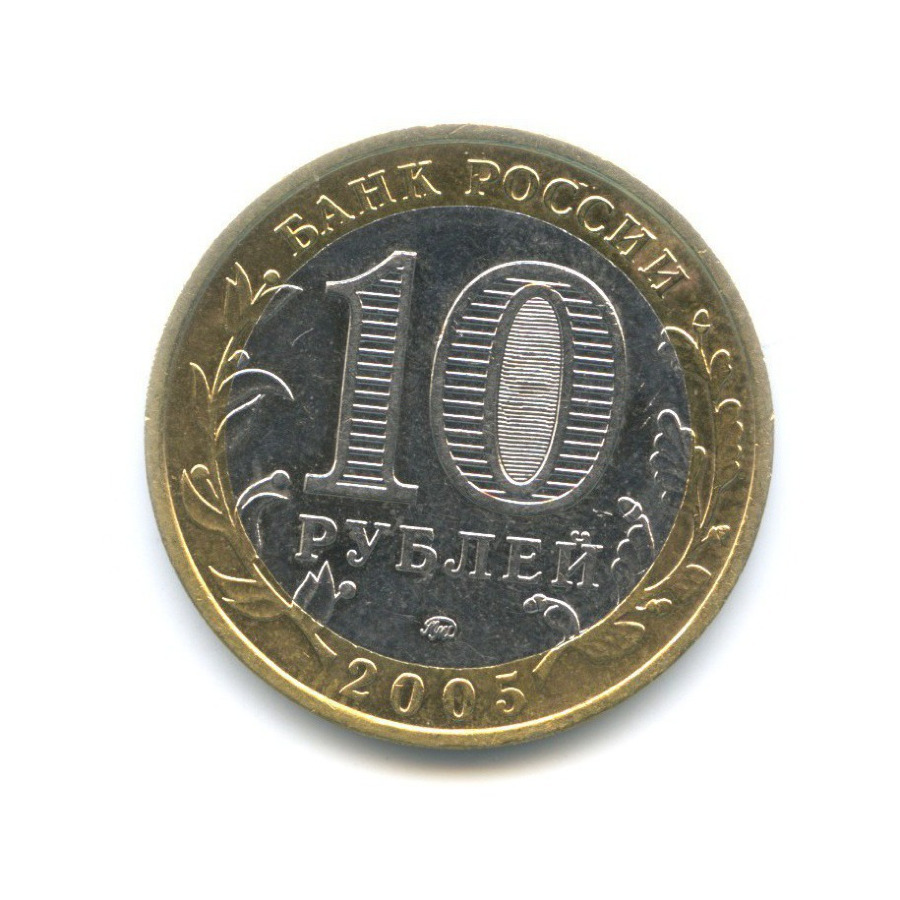 10 рублей 2005 ММД — Российская Федерация. Краснодарский край