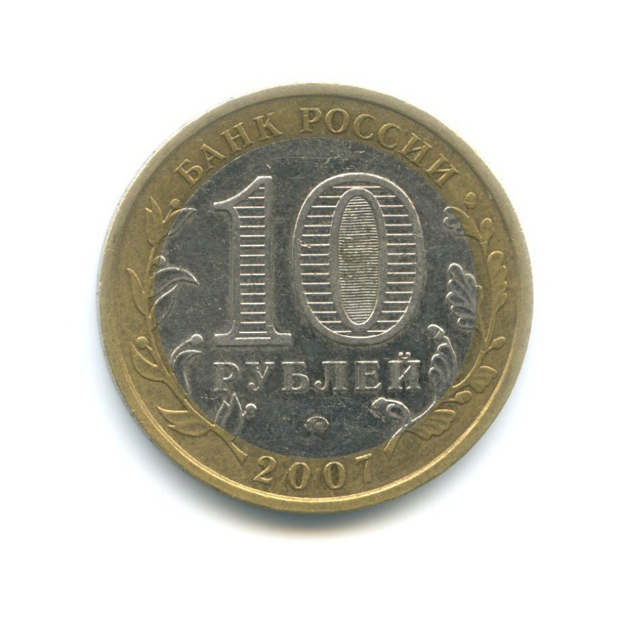 10 рублей 2007 ММД — Российская Федерация. Новосибирская область