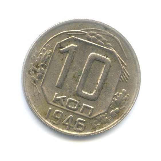 10 копеек 1946 — Венок 11 лент