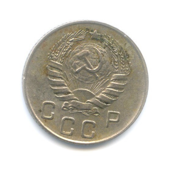 10 копеек 1946 — Венок 11 лент