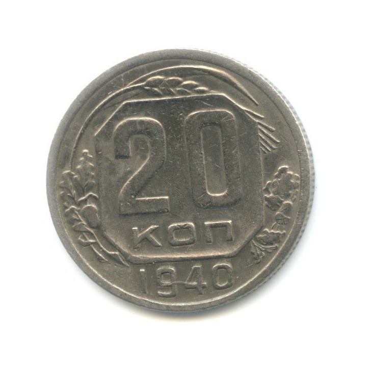 20 копеек 1940 А — Венок 11 лент