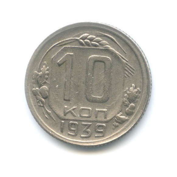 10 копеек 1939 — Венок 11 лент