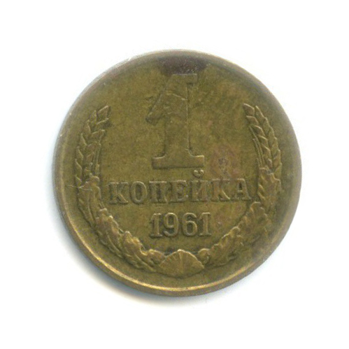 1 копейка 1961