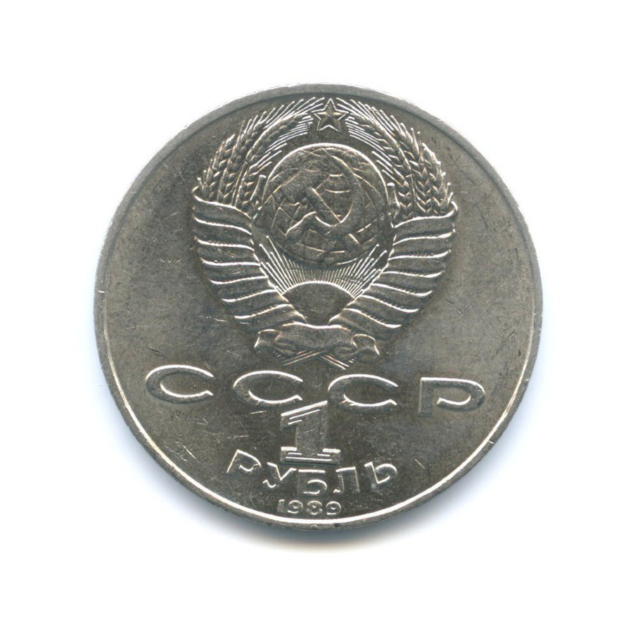 1 рубль 1989 — 175 лет со дня рождения поэта М.Ю. Лермонтова