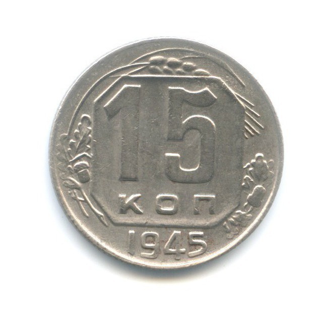 15 копеек 1945 — Венок 11 лент