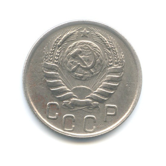 15 копеек 1945 — Венок 11 лент