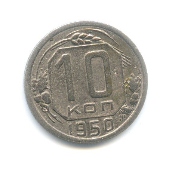 10 копеек 1950 — Венок 16 лент