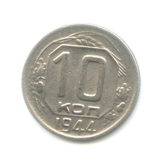 10 копеек 1944 — Венок 11 лент