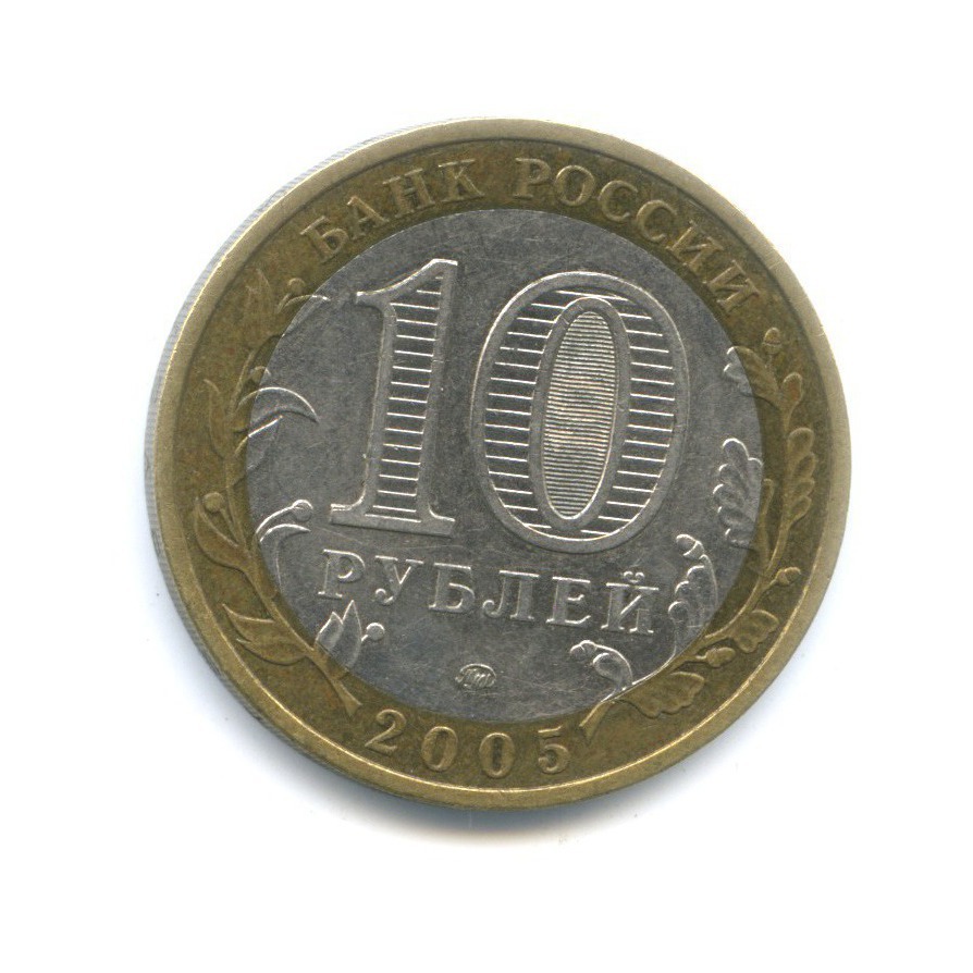 10 рублей 2005 ММД — Российская Федерация. Москва