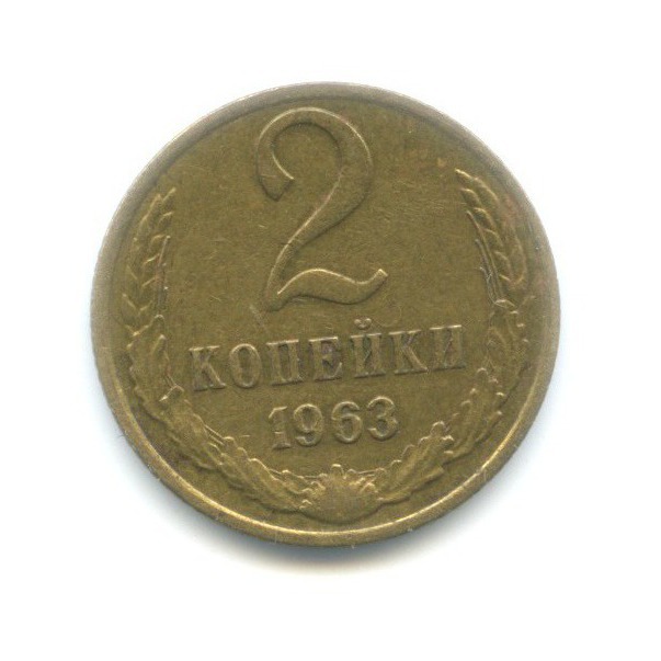 2 копейки 1963