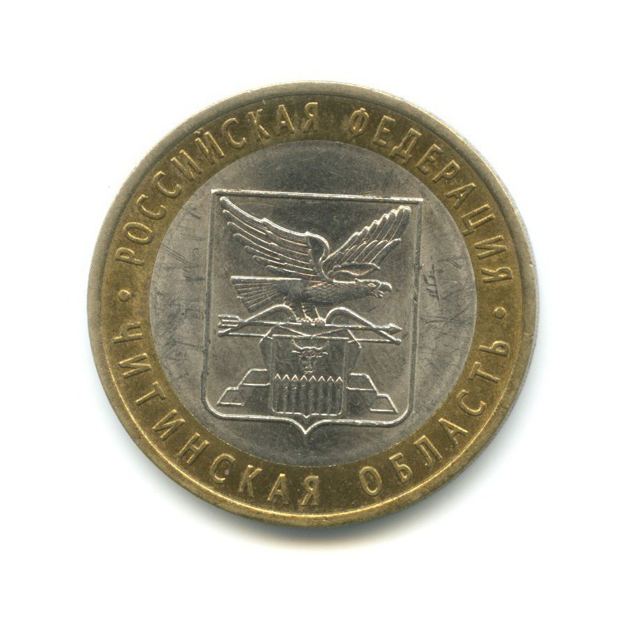 10 рублей 2006 СПМД — Российская Федерация. Читинская область
