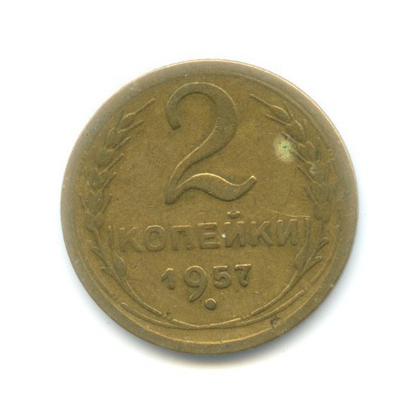2 копейки 1957 — Венок 15 лент