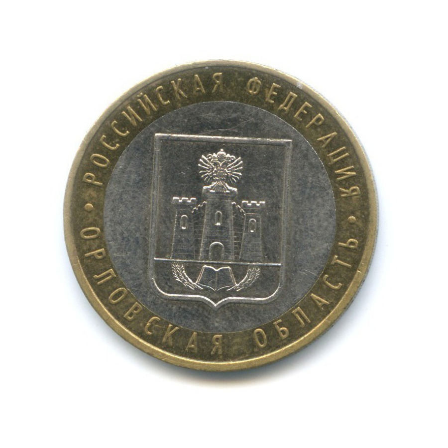 10 рублей 2005 ММД — Российская Федерация. Орловская область