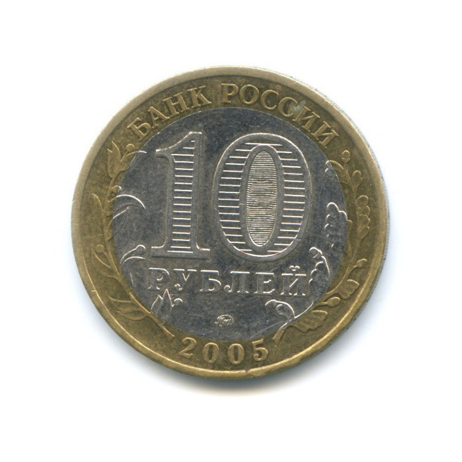 10 рублей 2005 ММД — Российская Федерация. Орловская область