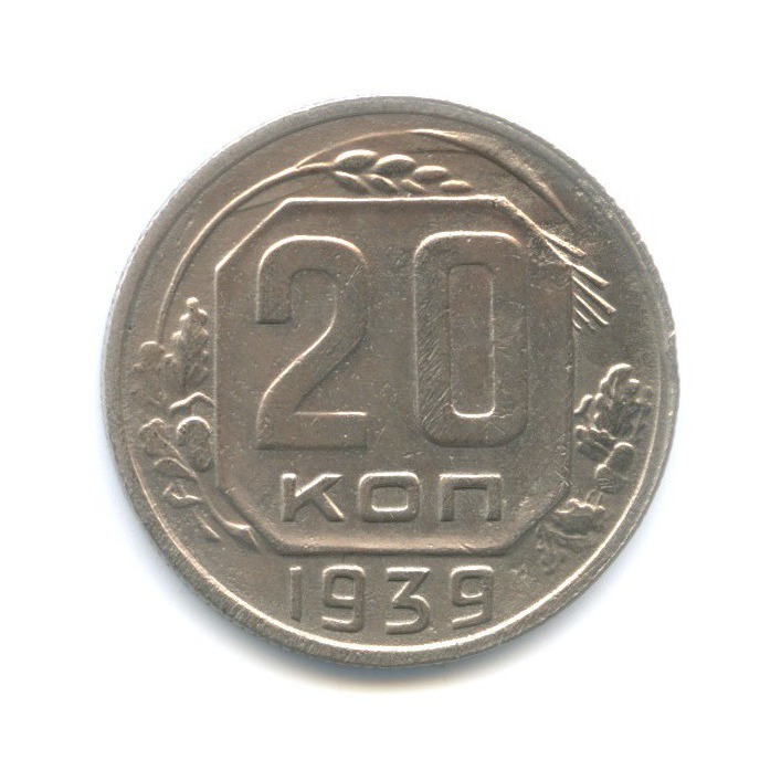20 копеек 1939 — Венок 11 лент