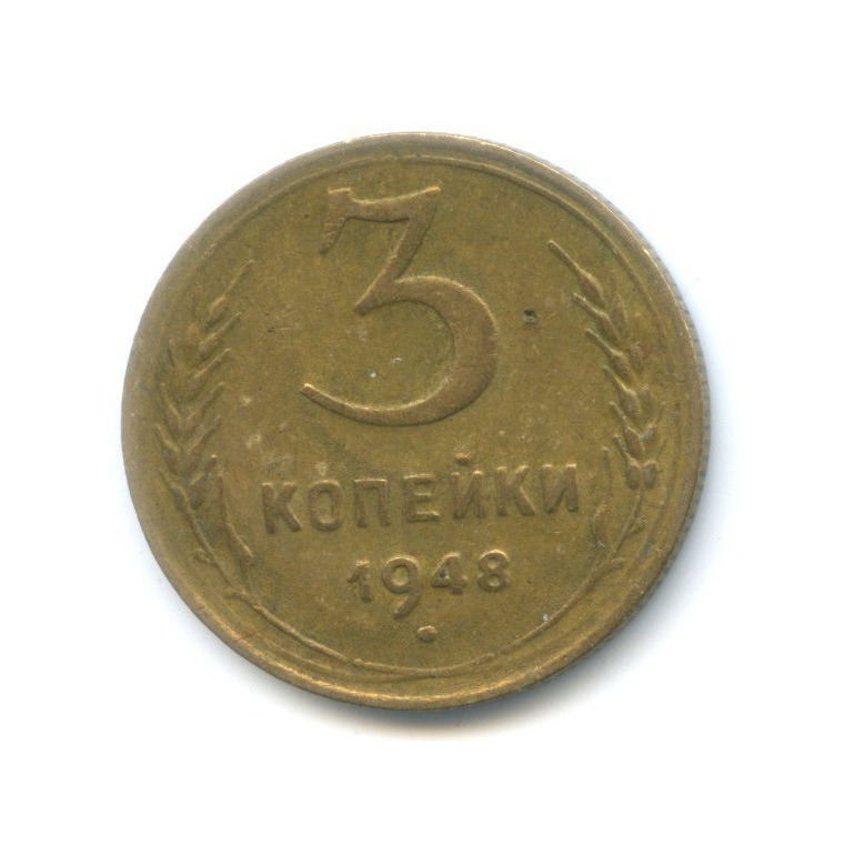 3 копейки 1948 — Венок 16 лент