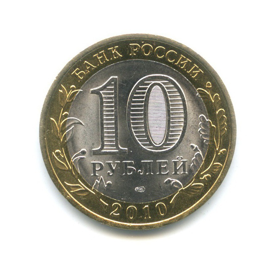 10 рублей 2010 спмд. 10 Рублей 2010 года СПМД. 10 Рублей 2010 Брянск. 10 Рублей России Брянск. 10 Рублей 2010 древние города России.